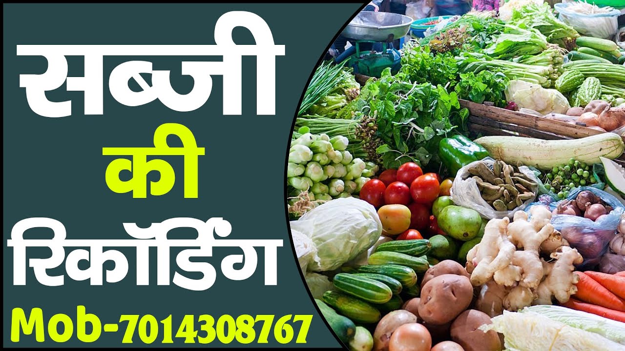 [ हिंदी ] सब्जी की रिकॉर्डिंग I Sabji Ki Recording I आलू,टमाटर .प्याज,हरी मिर्च,नींबू ,खीरा,लहसुन II