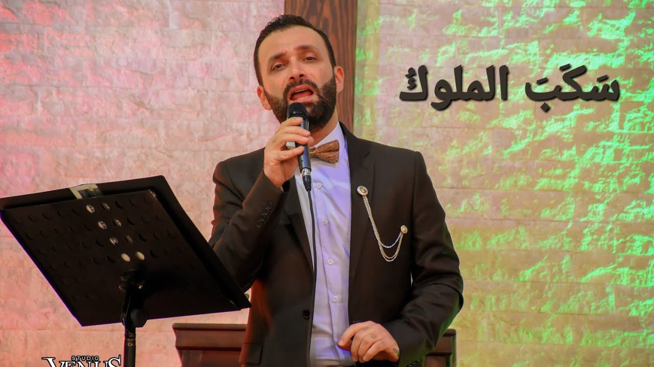 سكب الملوك (نشيد الفقير) - نعيم سبع