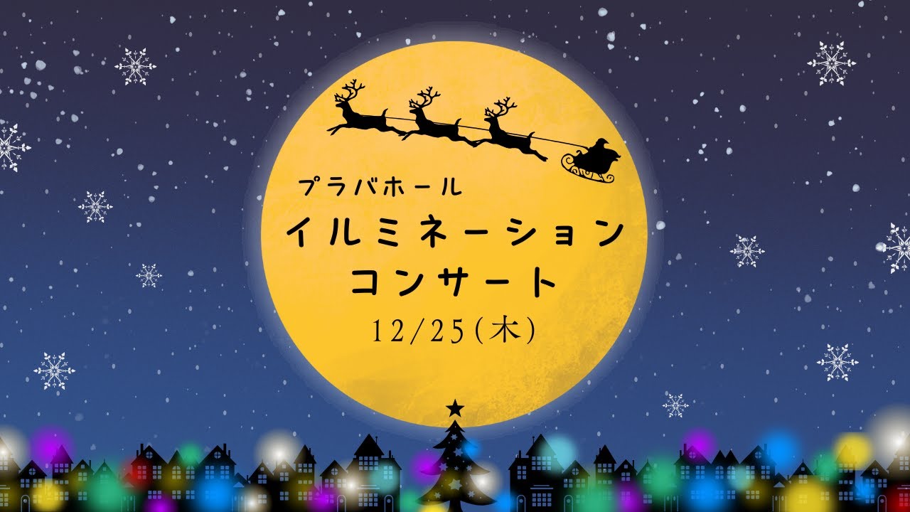 【プラバホールイルミネーションコンサート2025】アーカイブ配信　12/25（木）ライブ配信分