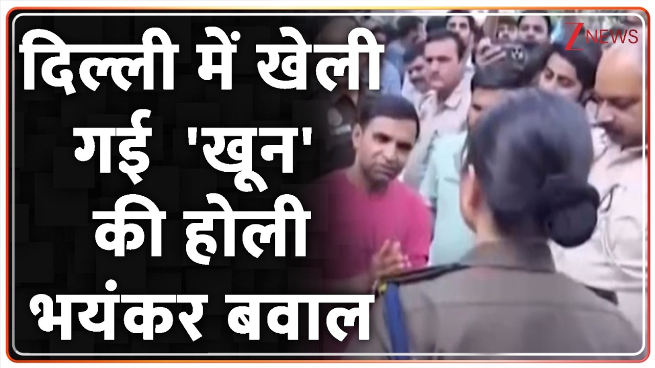 Baat Pate Ki : दिल्ली में खेली गई 'खून' की होली, भयंकर बवाल I Delhi I Holi I ZEE News
