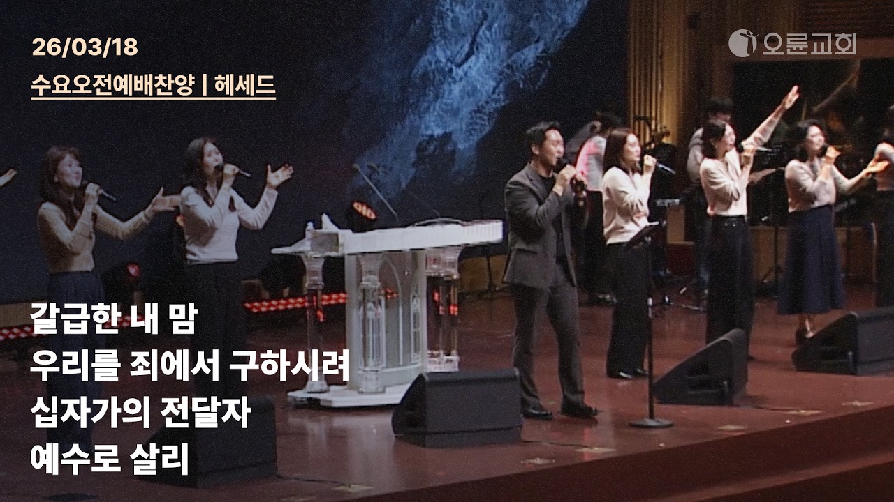 갈급한 내 맘 + 우리를 죄에서 구하시려 + 십자가의 전달자 + 예수로 살리 | 오륜교회 수요 오전예배 찬양 헤세드 (2026-03-18)