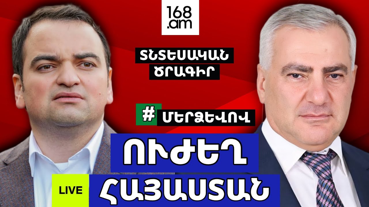 #ՀԻՄԱ. «ՄԵՐ ՁԵՎՈՎ» ՇԱՐԺՈՒՄԸ ՆԵՐԿԱՅԱՑՆՈՒՄ Է ՍԱՄՎԵԼ ԿԱՐԱՊԵՏՅԱՆԻ ՏՆՏԵՍԱԿԱՆ ԾՐԱԳԻՐԸ. #ՈՒՂԻՂ