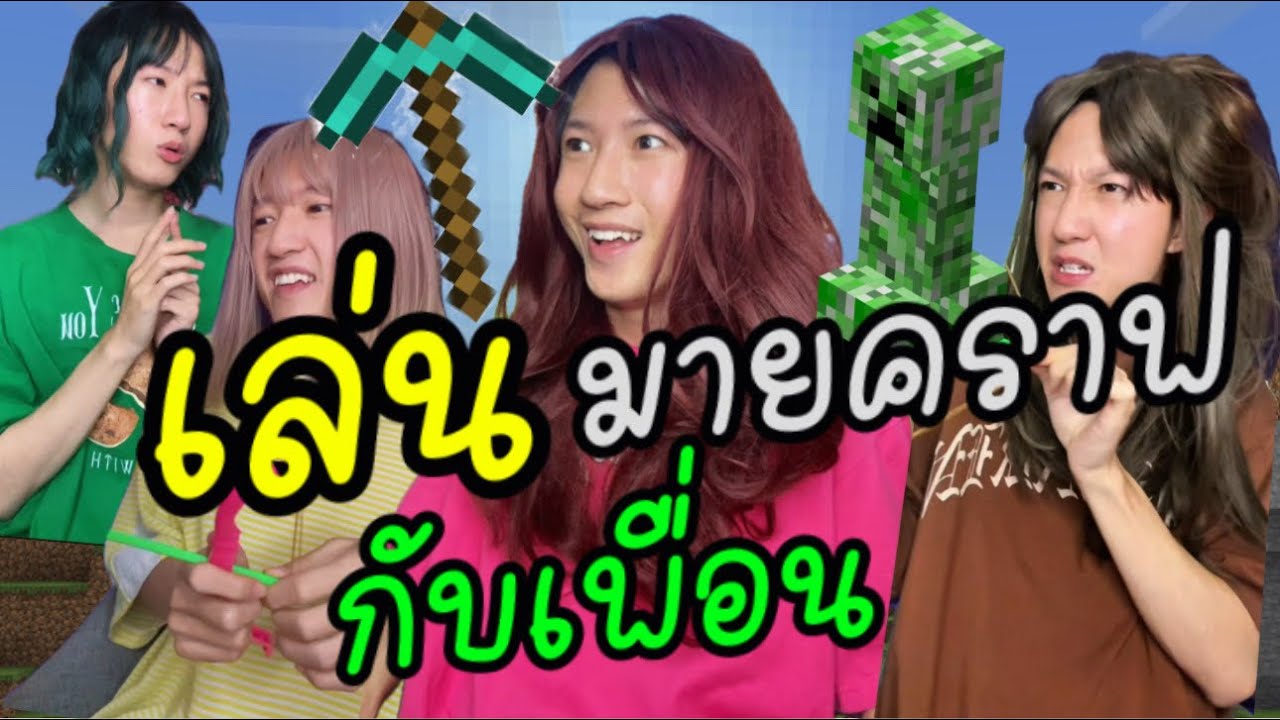 Pov | มินิซีรีส์ เล่นมายคราฟกับเพื่อน (รวมตอนเดียวจบ)