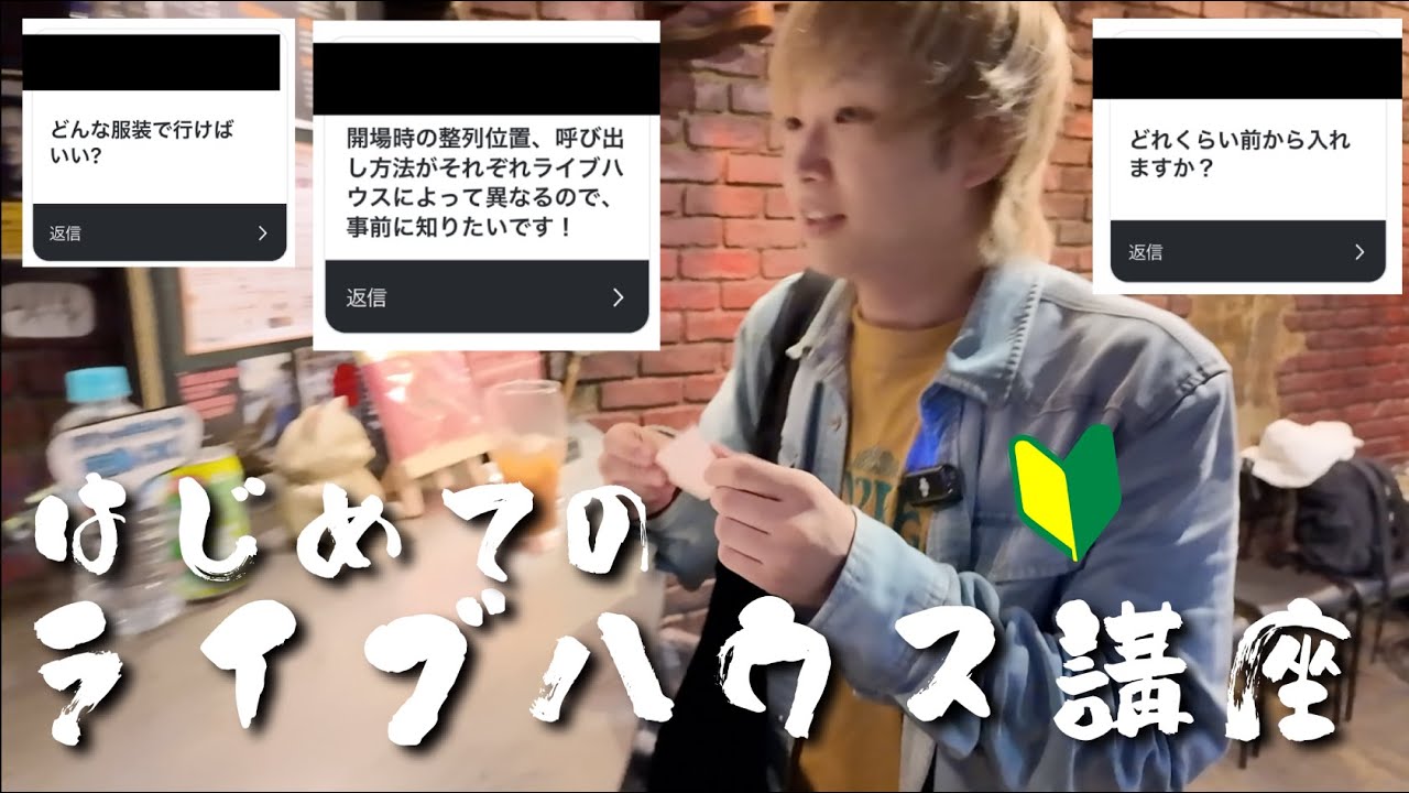 はじめてのライブハウス講座