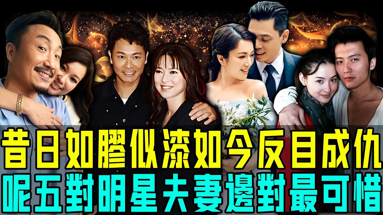 昔日如膠似漆，如今反目成仇！踢爆港圈5對明星夫妻離婚內幕，有人輸咗真心，有人輸咗尊嚴⋯⋯第三對最令人心寒！邊對最可惜？【阿珍港你知】#八卦 #人生 #結婚 #人物志 #離婚 #情感 #感情