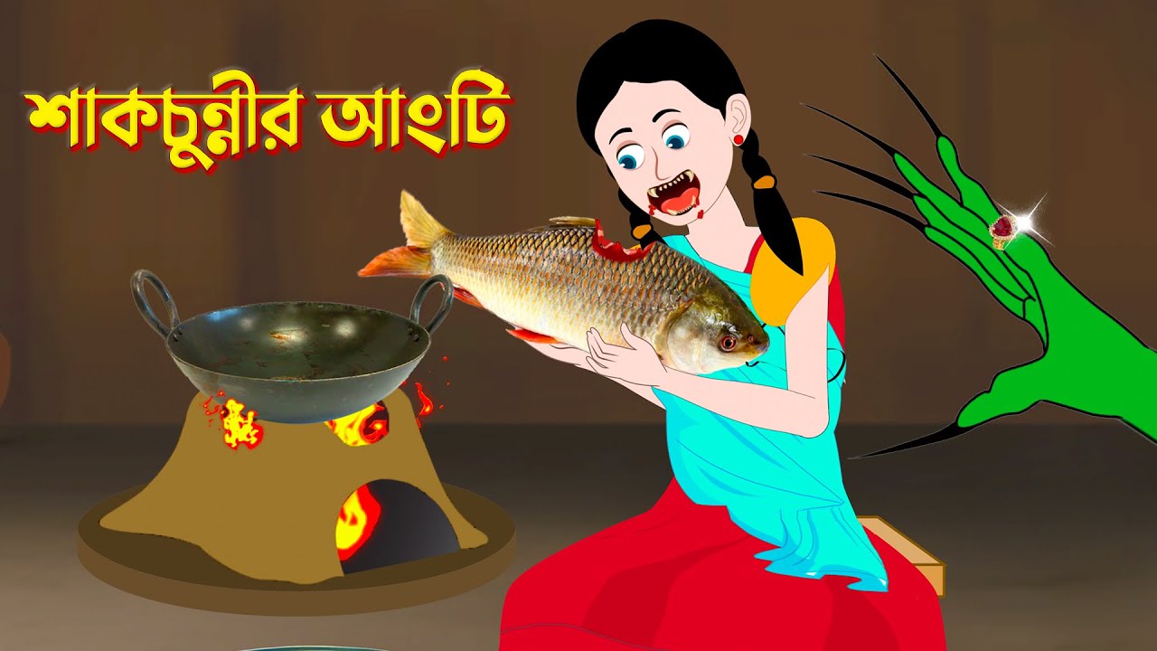 শাকচুন্নীর আংটি | Shakchunni Golpo | Stories in Bengali | Bangla Cartoon | Golpo Konna New