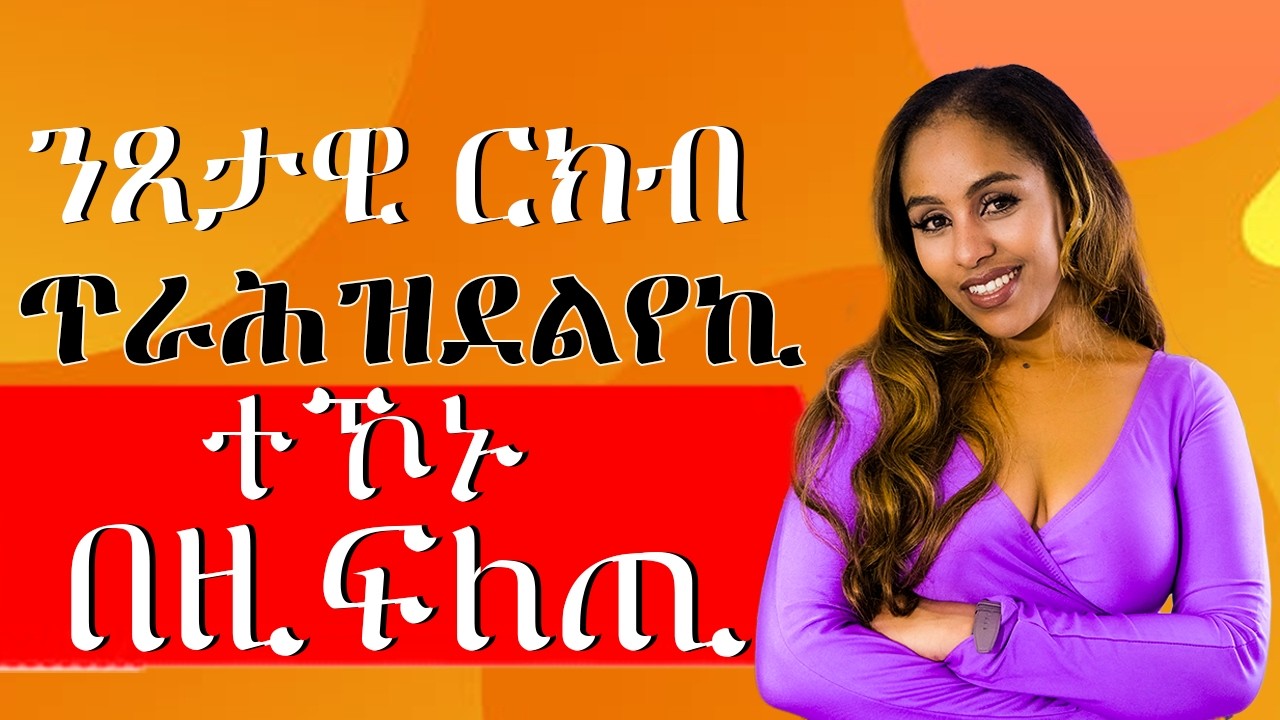 ንጸታዊ ርክብ ጥራሕ ዝደልየኪ ተኾኑ Hiyab media