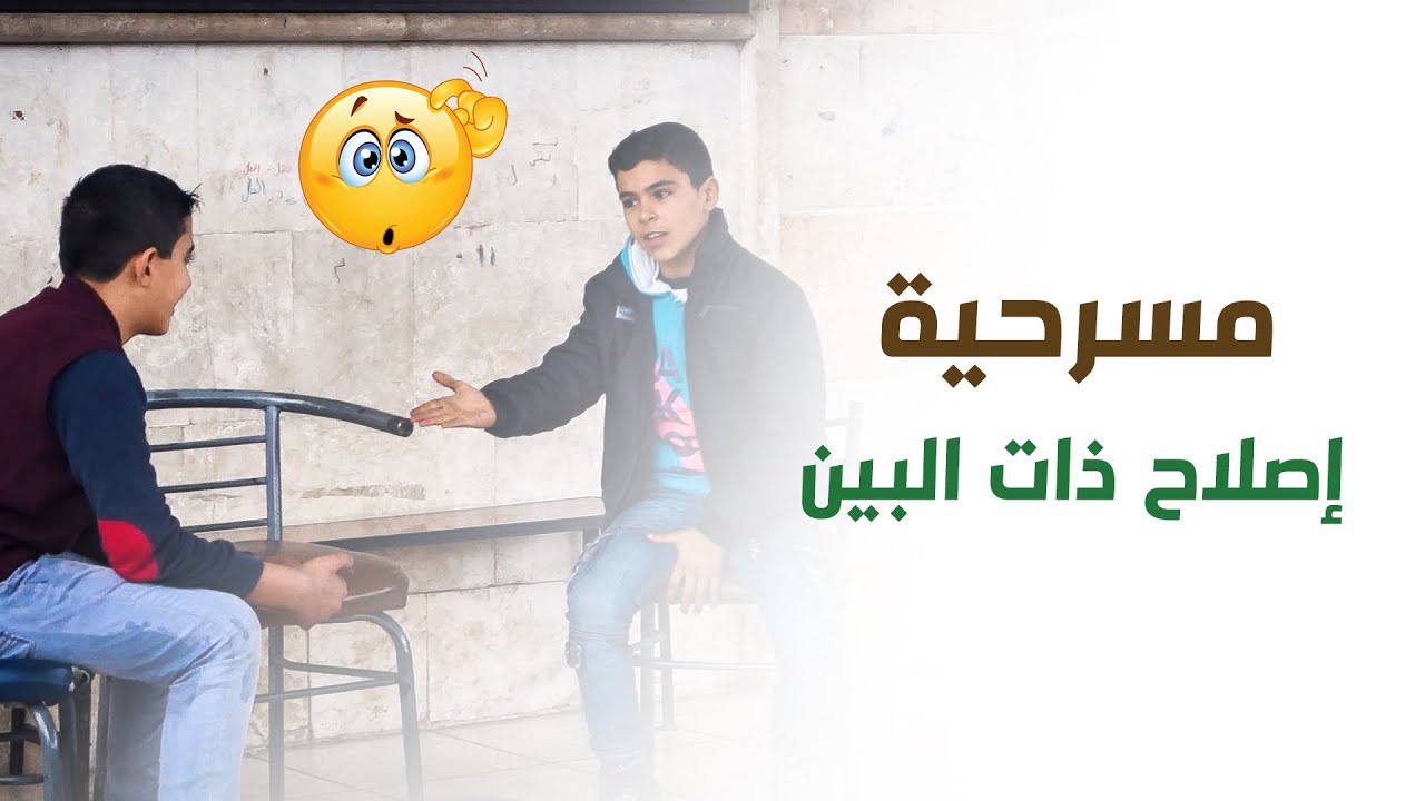 مسرحية (إصلاح ذات البين)إعداد وتدريب الأستاذ أحمد داية