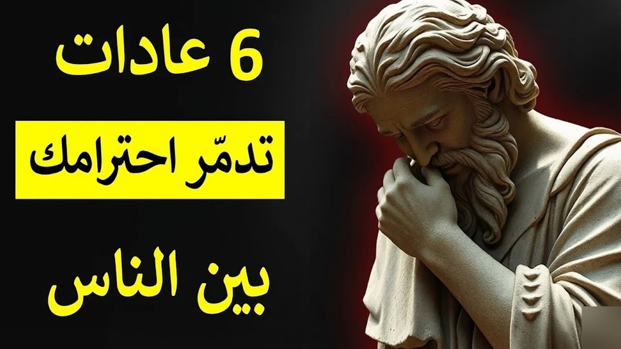 6 عادات سامة تفقدك احترام الآخرين الرواقية
