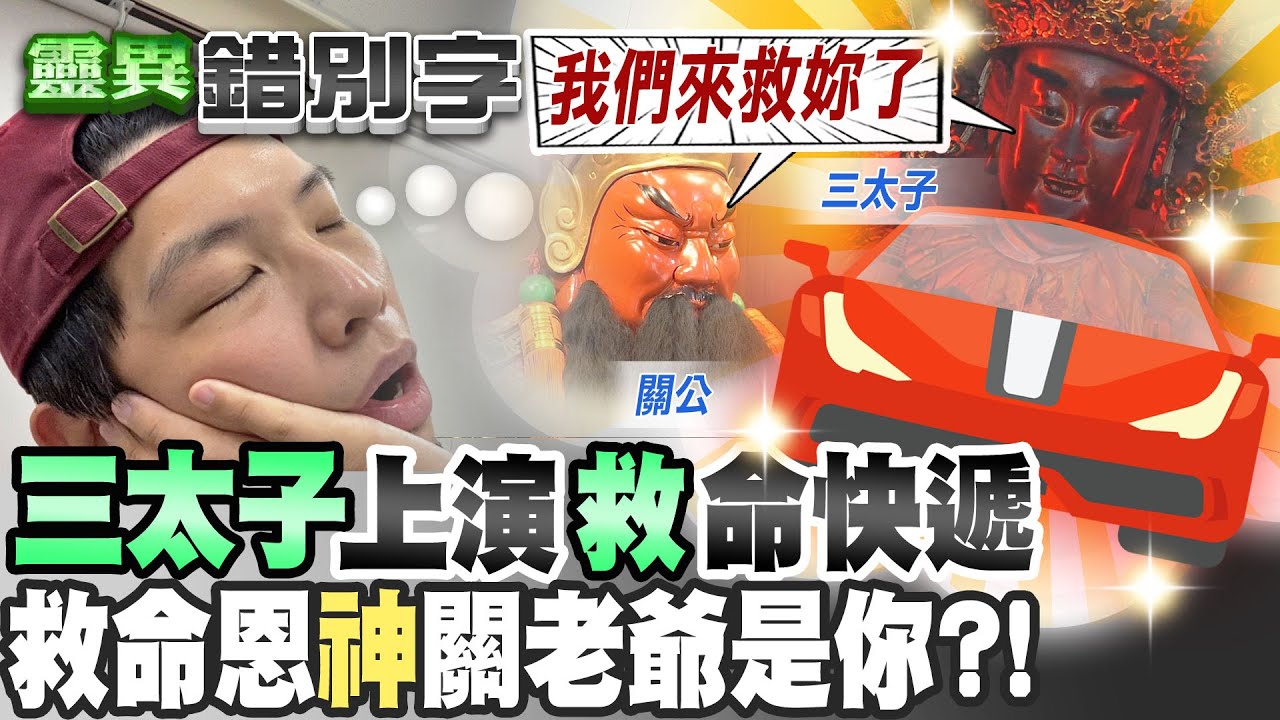 【#靈異錯別字 32】