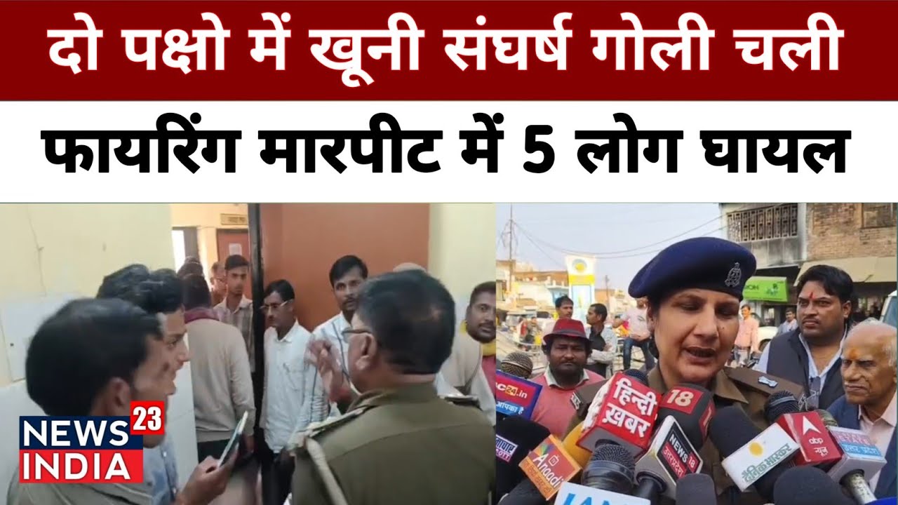 दो पक्षो में खूनी संघर्ष गोली चली 5 लोग गंभीर घायल ! Mahoba News 