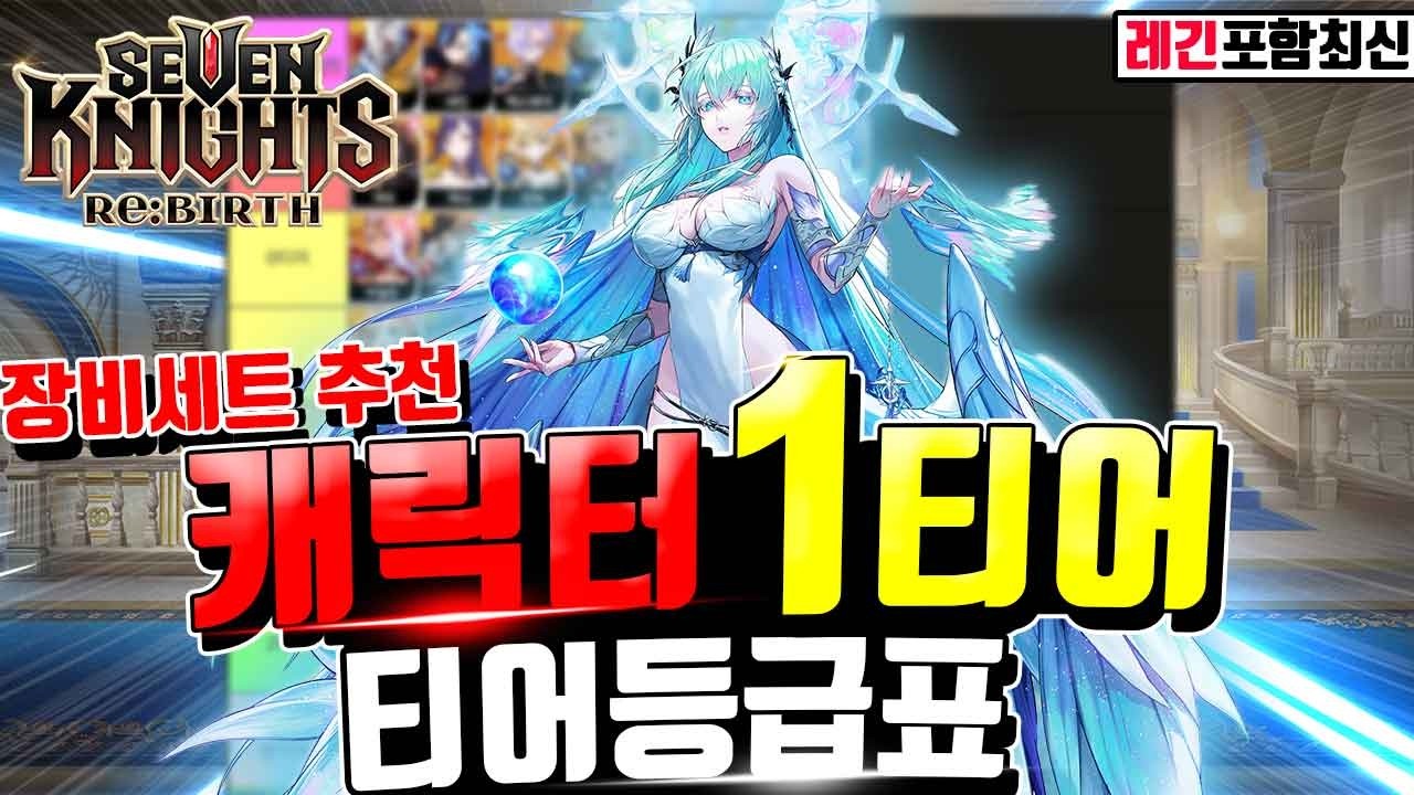 세븐나이츠 리버스 티어표🔥레긴레이프 관우 포함 최신 등급표 희귀,전설,구세나 모든캐릭터 장비세팅까지 Seven Knights ReBirth Tier