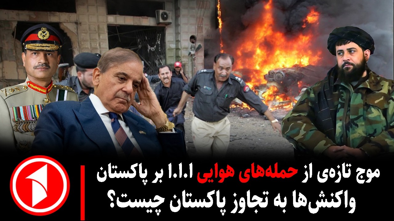 خبر های ساعت ۳۰ : ۵ || تجاوز دیگرباره‌ی  پاکستان بر خاک افغانستان
