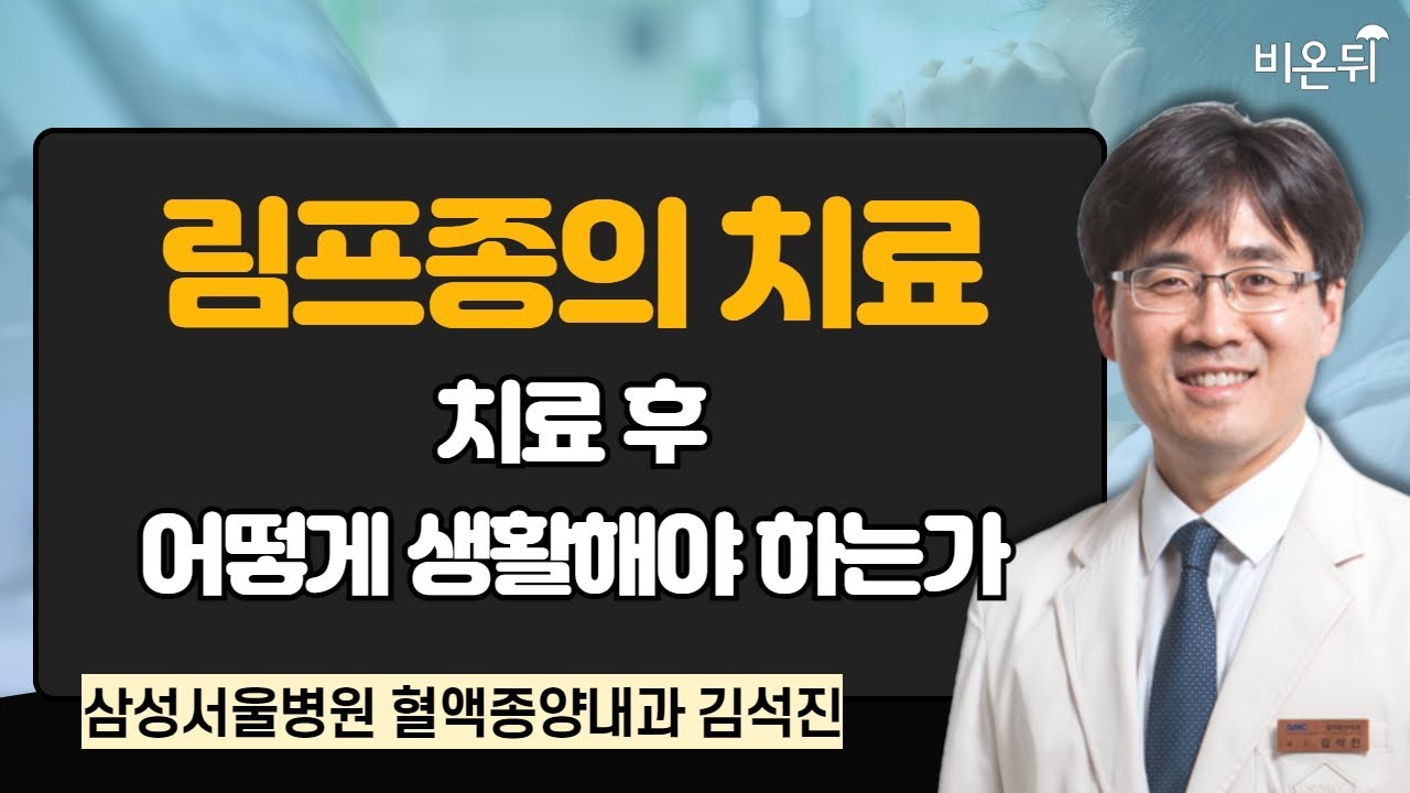 림프종의 치료 & 치료 후 어떻게 생활해야 하는가 / 삼성서울병원 혈액종양내과 김석진
