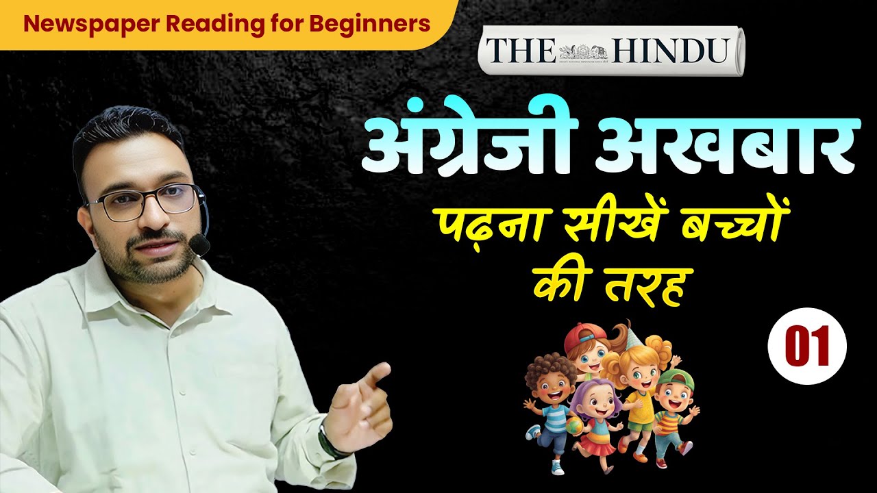 English Newspaper पढ़ना सीखें बच्चों वाली Simple Technique से | English Newspaper for Beginners