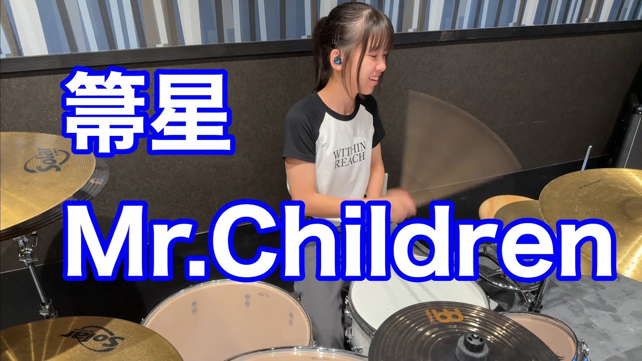 箒星Mr.Children ほぼ初見で最後までドラム演奏してみた　drumcoverミスターチルドレン