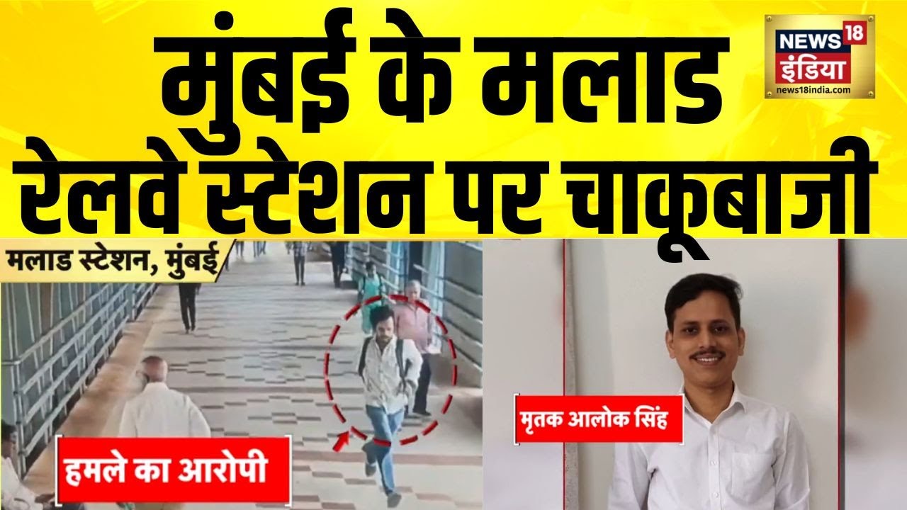 Mumbai के मलाड रेलवे स्टेशन पर चाकूबाजी,  ट्रैन से उतरने को लेकर हुआ था विवाद | Maharashtra | N18V