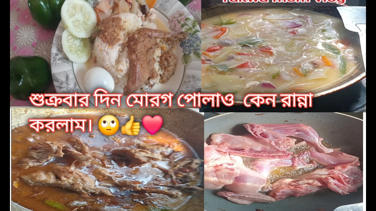 শুক্রবার দিন মোরগ পোলাও  কেন রান্না করলাম। 🙄👍❤️  #Takwa mom vlog