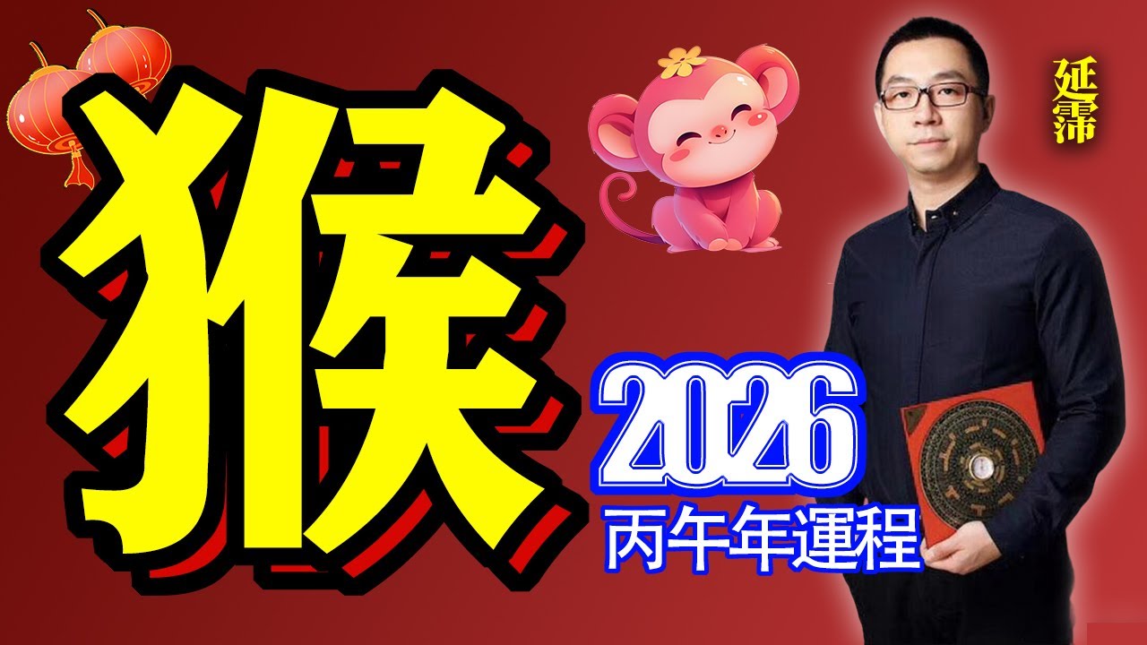 2026年 猴 生肖運勢｜2026 生肖「猴」 完整版｜2026年 运势 猴｜丙午年運勢 猴 2026｜2026年 运途 猴｜猴 生肖运程 2026｜火剋金｜2026年 十二生肖運程｜延霈 老師