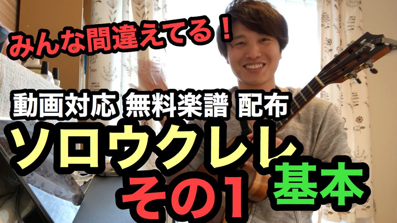 【みんな間違えてる】ソロウクレレの基本その1/2【無料楽譜配布】