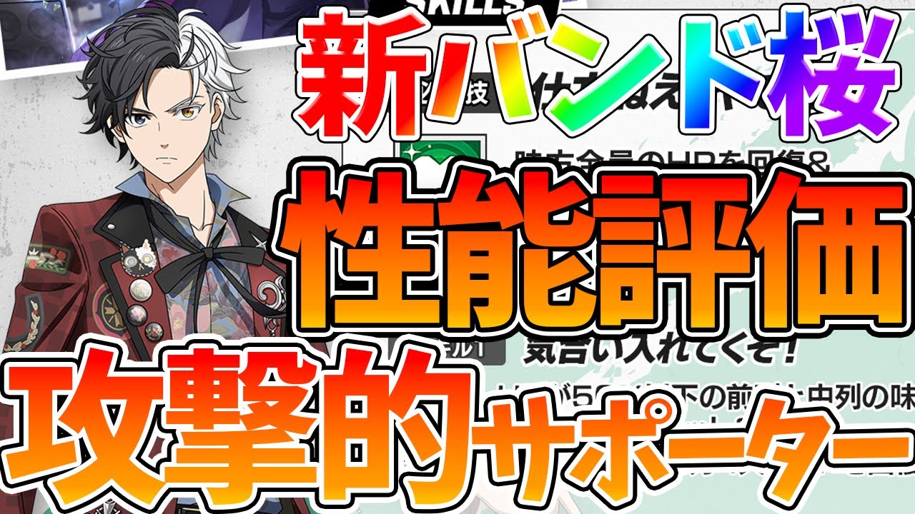 【ウィンヒロ】【新イベント/バンド桜性能評価】圧倒的にビジュが良すぎる件【WIND BREAKER 不良たちの英雄譚】【ウィンブレアプリ攻略】