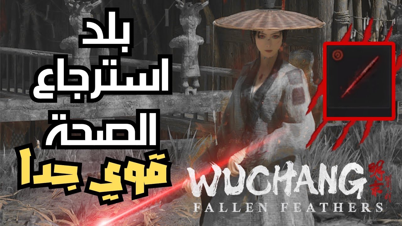 بيلد تفريم و قوي جدا ينفع كل مراحل اللعبه | ووتشانغ | wuchang fallen feathers