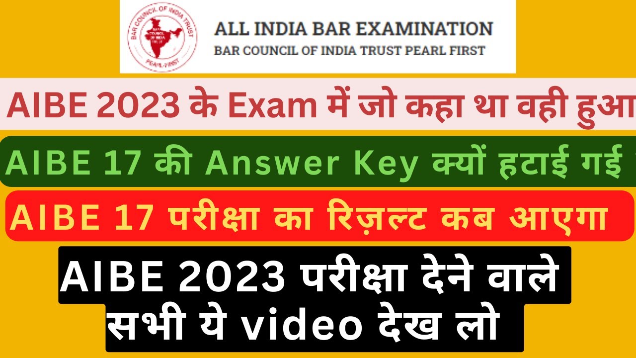AIBE EXAM 2023 ANSWER KEY क्यों हटाई गई | AIBE 17 का रिजल्ट कब आएगा |  AIBE 17 Latest Update