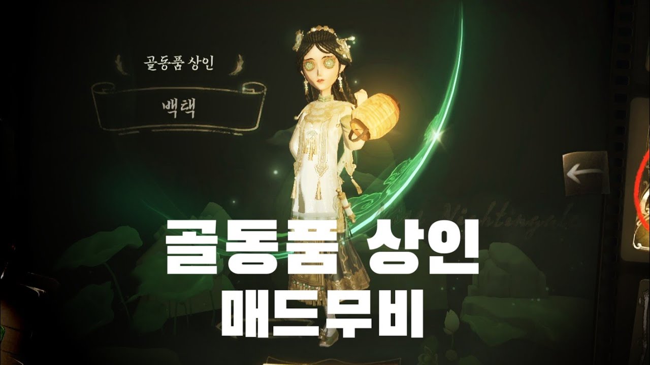 #1 골동품 상인 매드무비 #제5인격