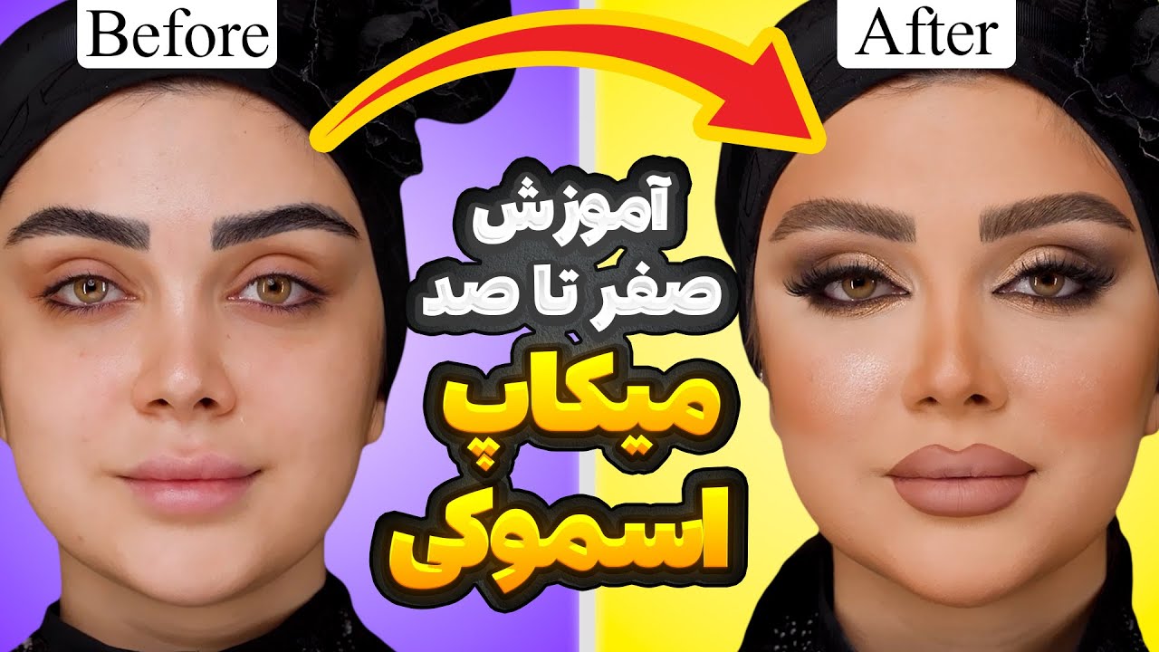آموزش میکاپ اسموکی چشم | Smokey Eye Makeup Tutorial