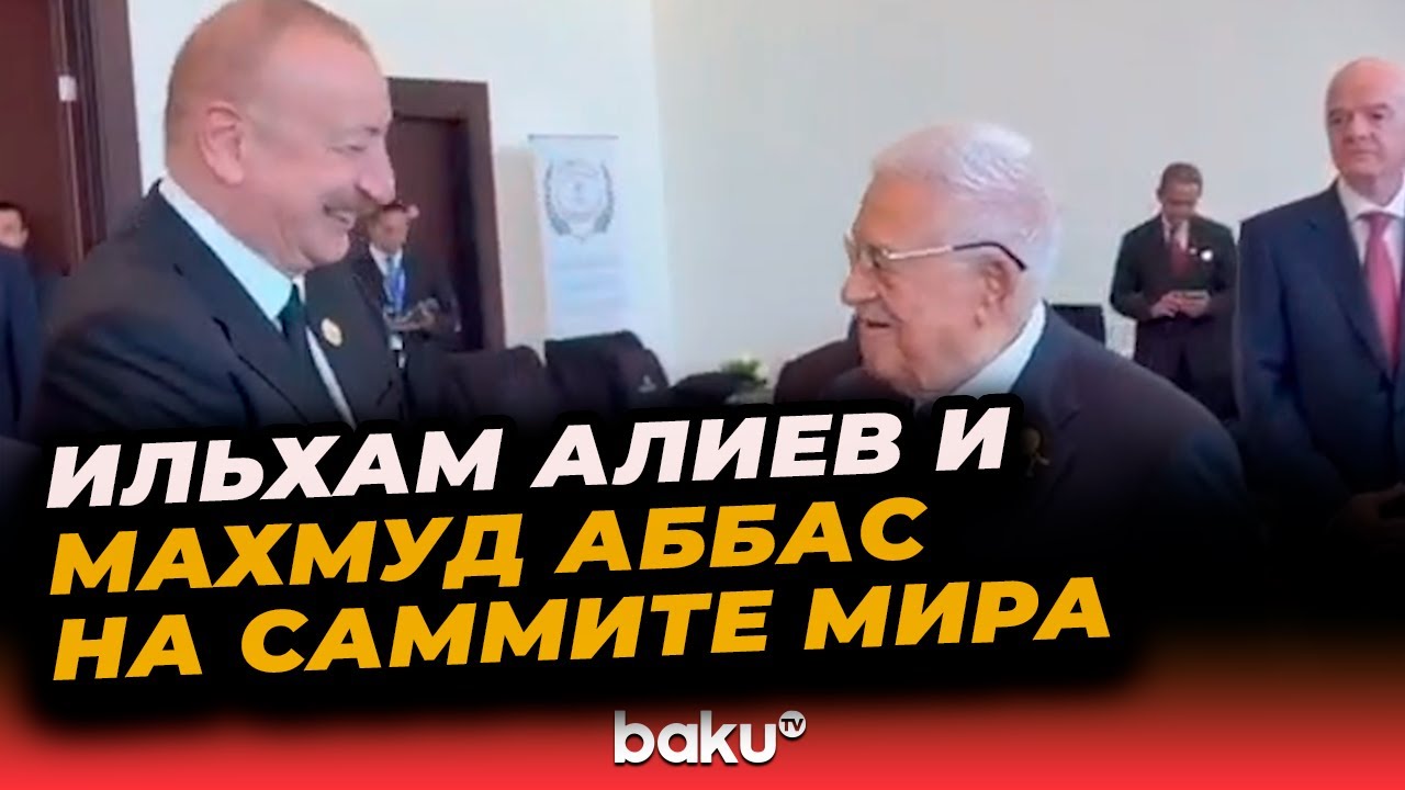 Президенты Азербайджана и Палестины &ndash; Ильхам Алиев и Махмуд Аббас &ndash; в кулуарах Саммита&nbsp;мира&nbsp;в&nbsp;Египте