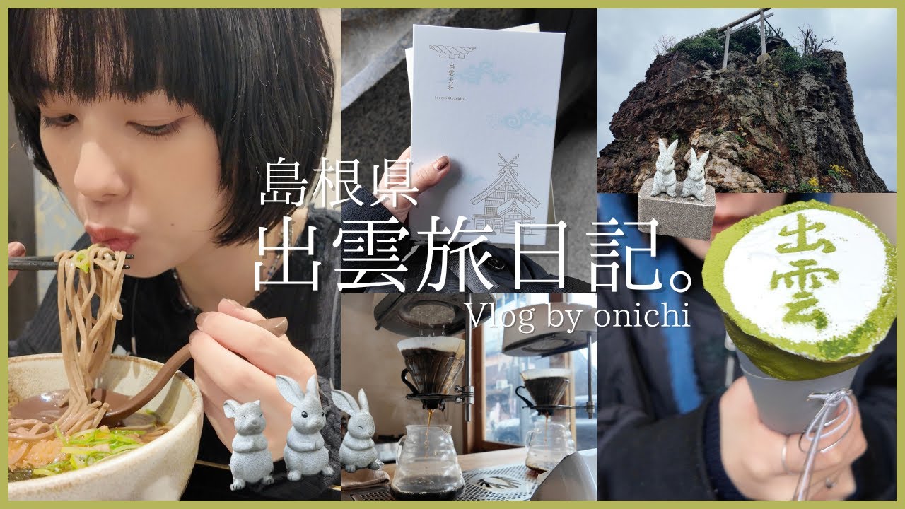 【Vlog】島根県1泊2日旅へ。神在月の出雲大社でパワーを頂きご当地グルメも堪能したよ