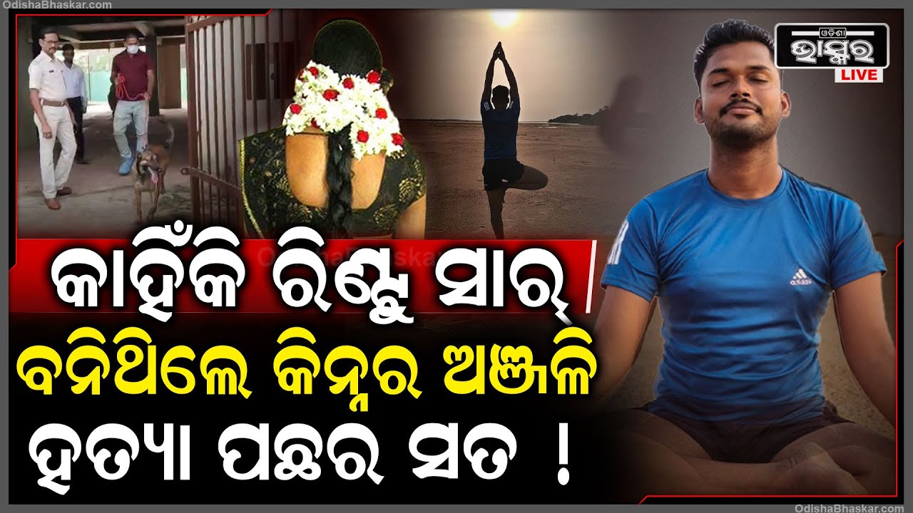 କାହିଁକି ଶିକ୍ଷକ ରିଣ୍ଟୁ ସାର୍ ବନିଗଲେ  କିନ୍ନର ହତ୍ୟା କରିଥିବା ସେଇ ଦୁଇଜଣଙ୍କ ସହ କଣ ଥିଲା ସମ୍ପର୍କKinner Murder