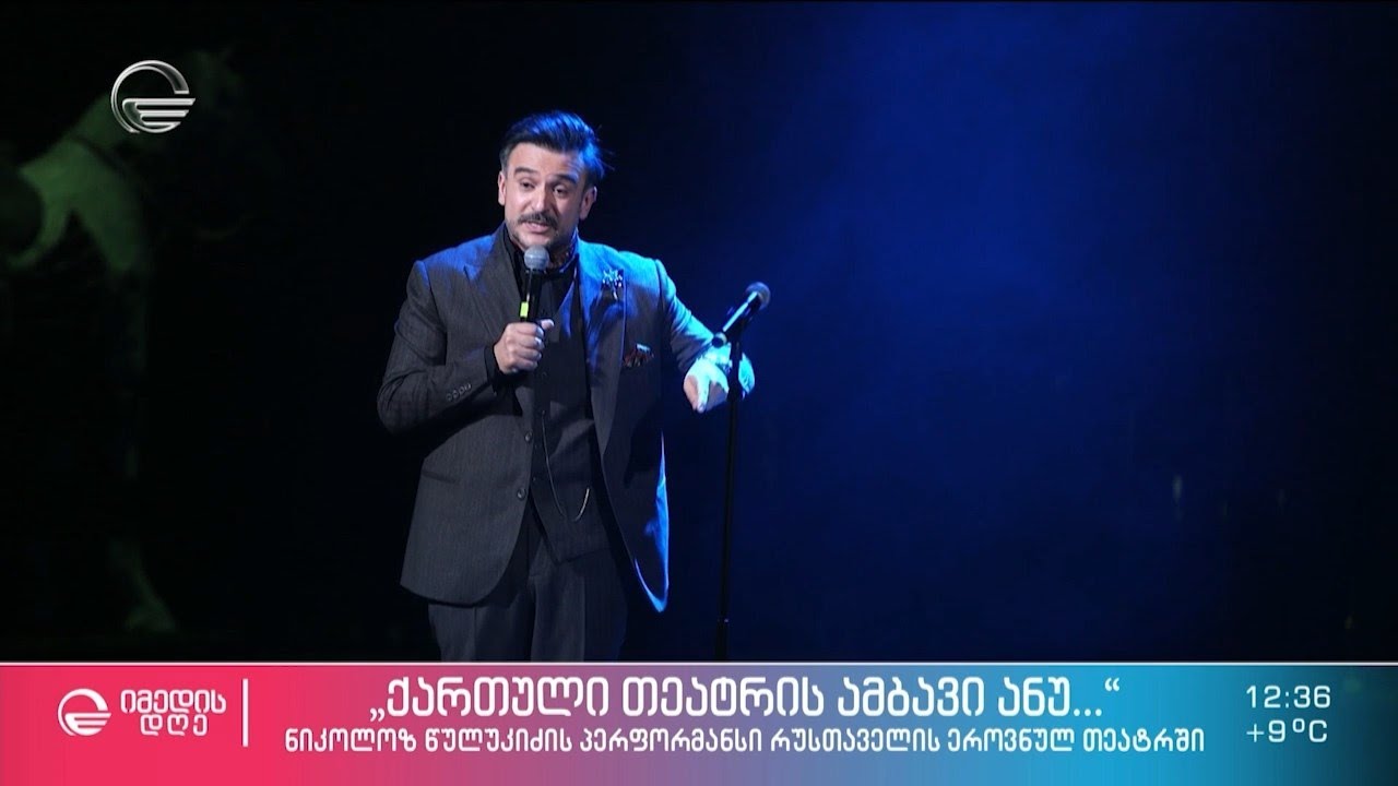 „ქართული თეატრის ამბავი ანუ...