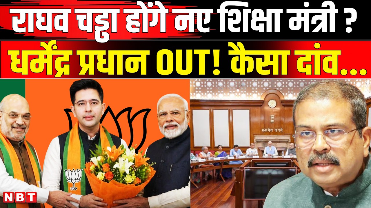 Modi Cabinet Reshuffle 2026: Dharmendra Pradhan बाहर Raghav Chadha बनेंगे शिक्षा मंत्री ? | NBT News