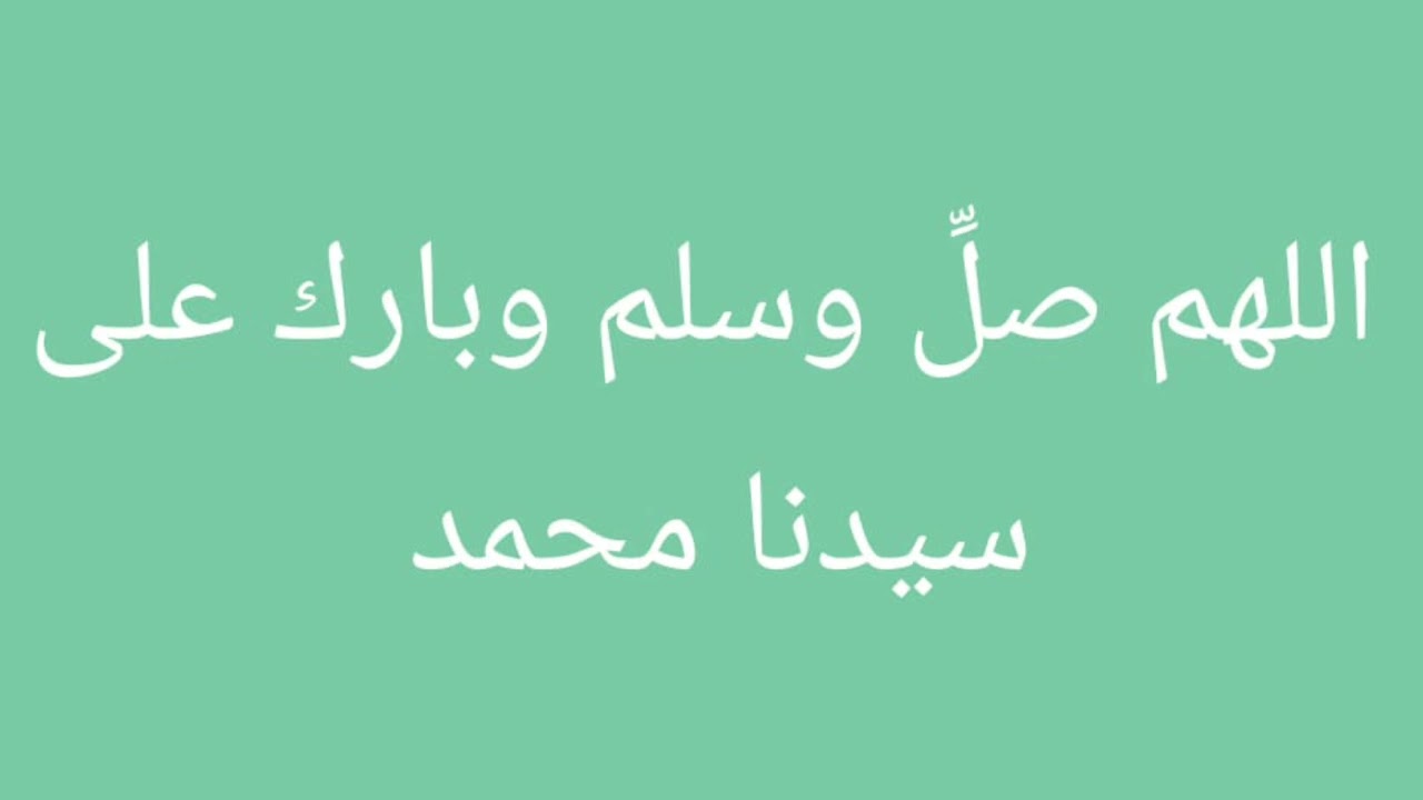 الاستغفار والصلاة على النبى صل الله عليه وسلم سبب فى كل نعيم الدنيا ومفتاح الحياة 