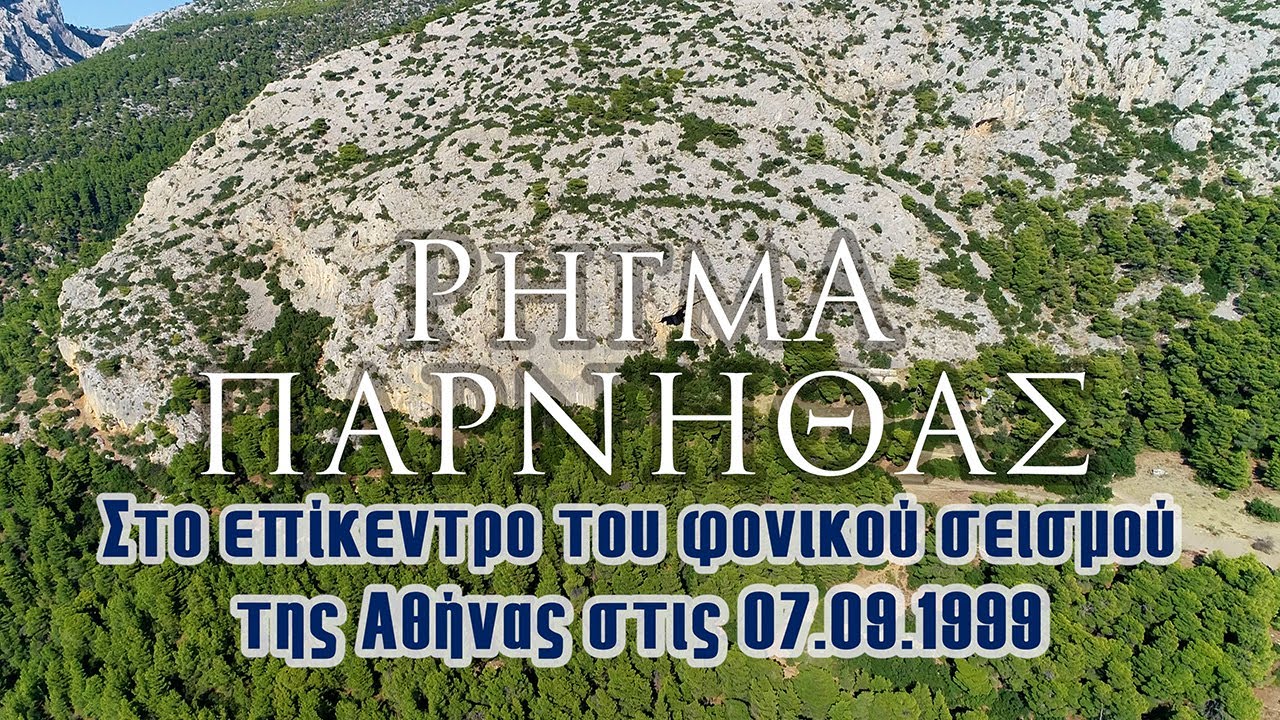 Ρήγμα Πάρνηθας | Στο επίκεντρο του φονικού σεισμού της Αθήνας στις 07.09.1999