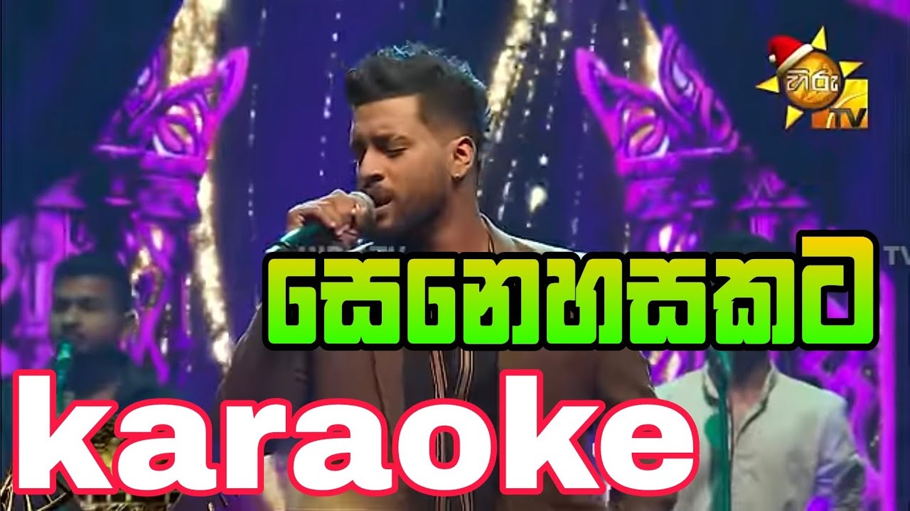 Senehasakata Aruthak | karaoke |without voice and lyrics #asankapriyamantha #sinhalakaraoke