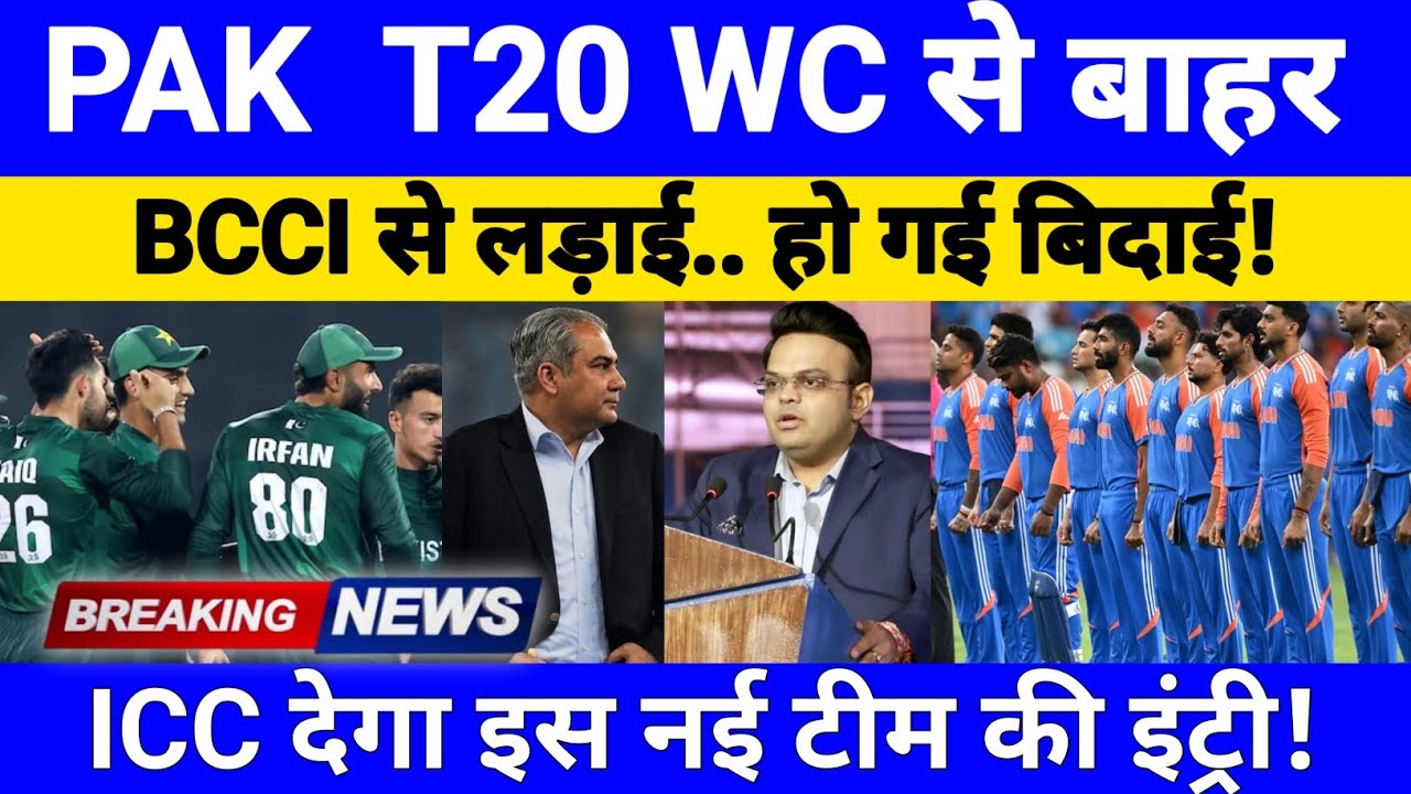 Breaking : PAKISTAN T20 WC से होगा बाहर | ICC देगा इस नई टीम की एंट्री | ICC | T20_World_Cup