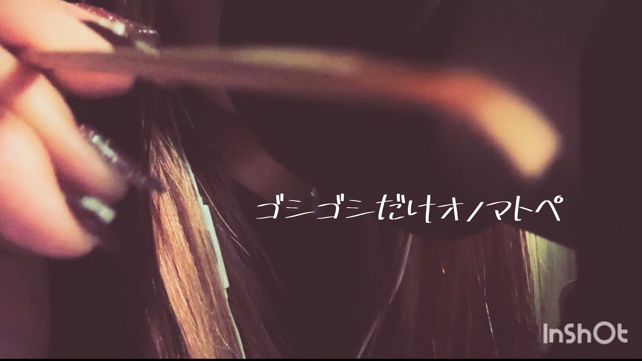▷▶ASMRゴシゴシだけオノマトペ