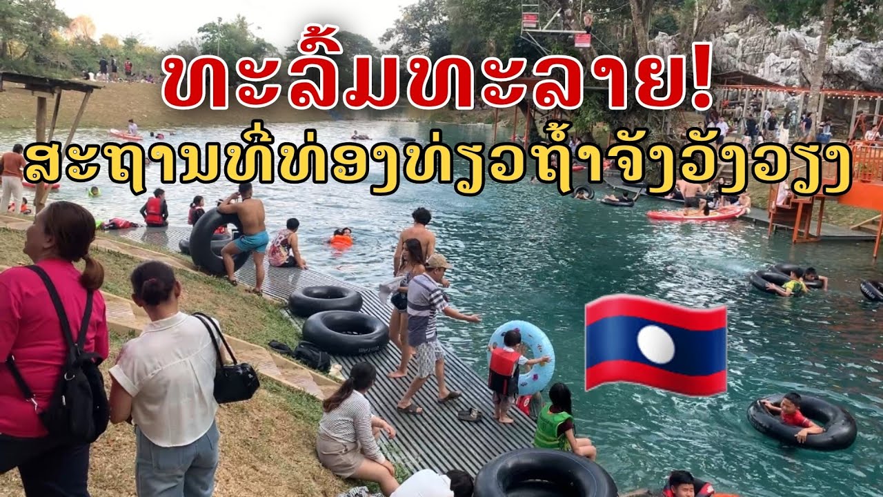Laos: ຄົນມາທ່ຽວທະລົ້ມທະລາຍ ຖ້ຳຈັງວັງວຽງ/ นักท่องเที่ยวแห่กันมาเที่ยว ถ้ำวังเวียง