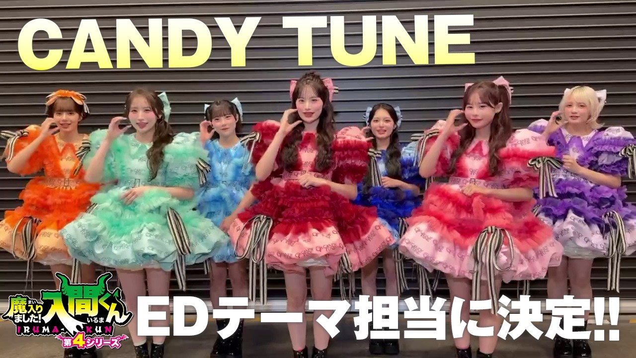 アニメ『魔入りました！入間くん』第４シリーズ EDテーマをCANDY TUNEが担当！
