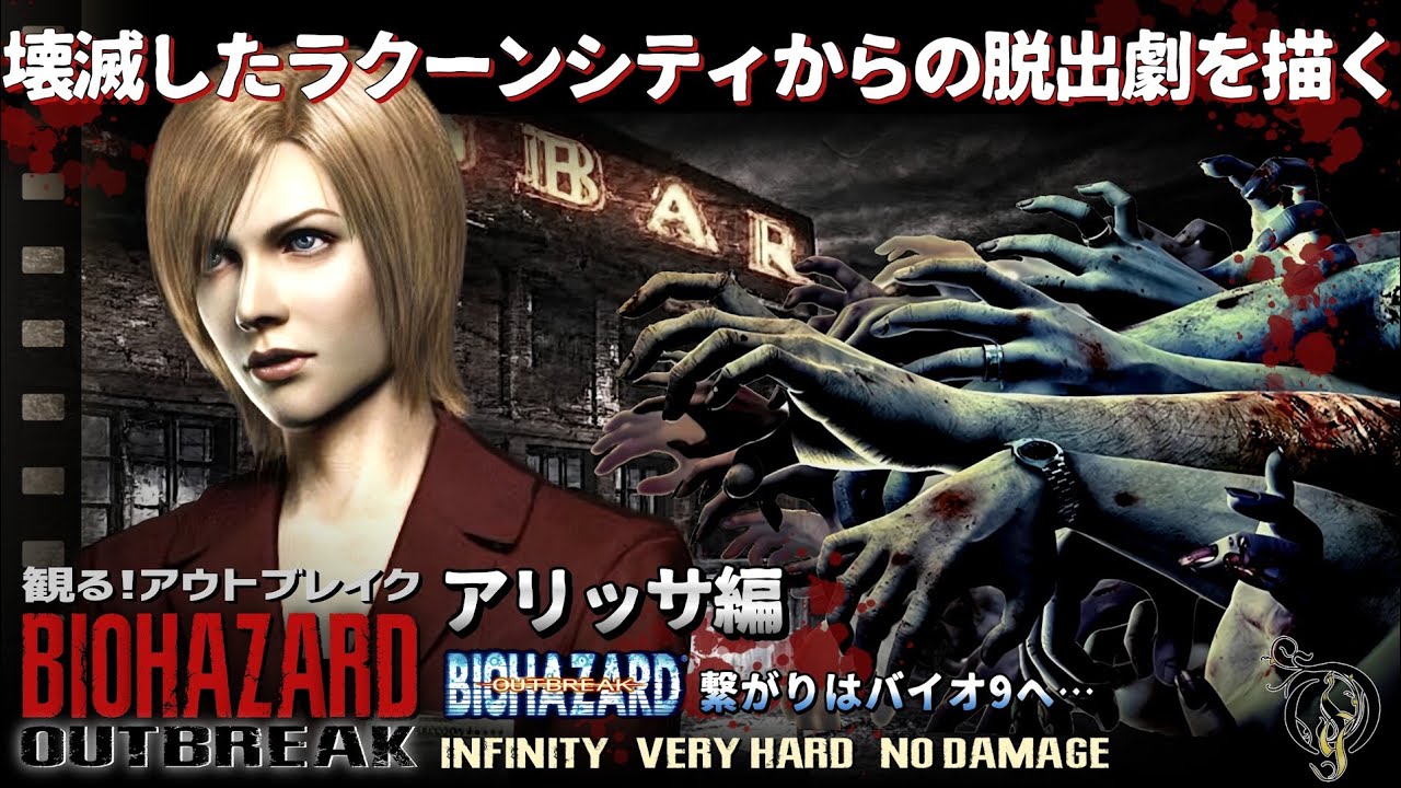 観る【バイオ アウトブレイク・アリッサ編】RE OUTBREAK - Story of Alyssa(Infinity/Very Hard/No Partner/No Damage)