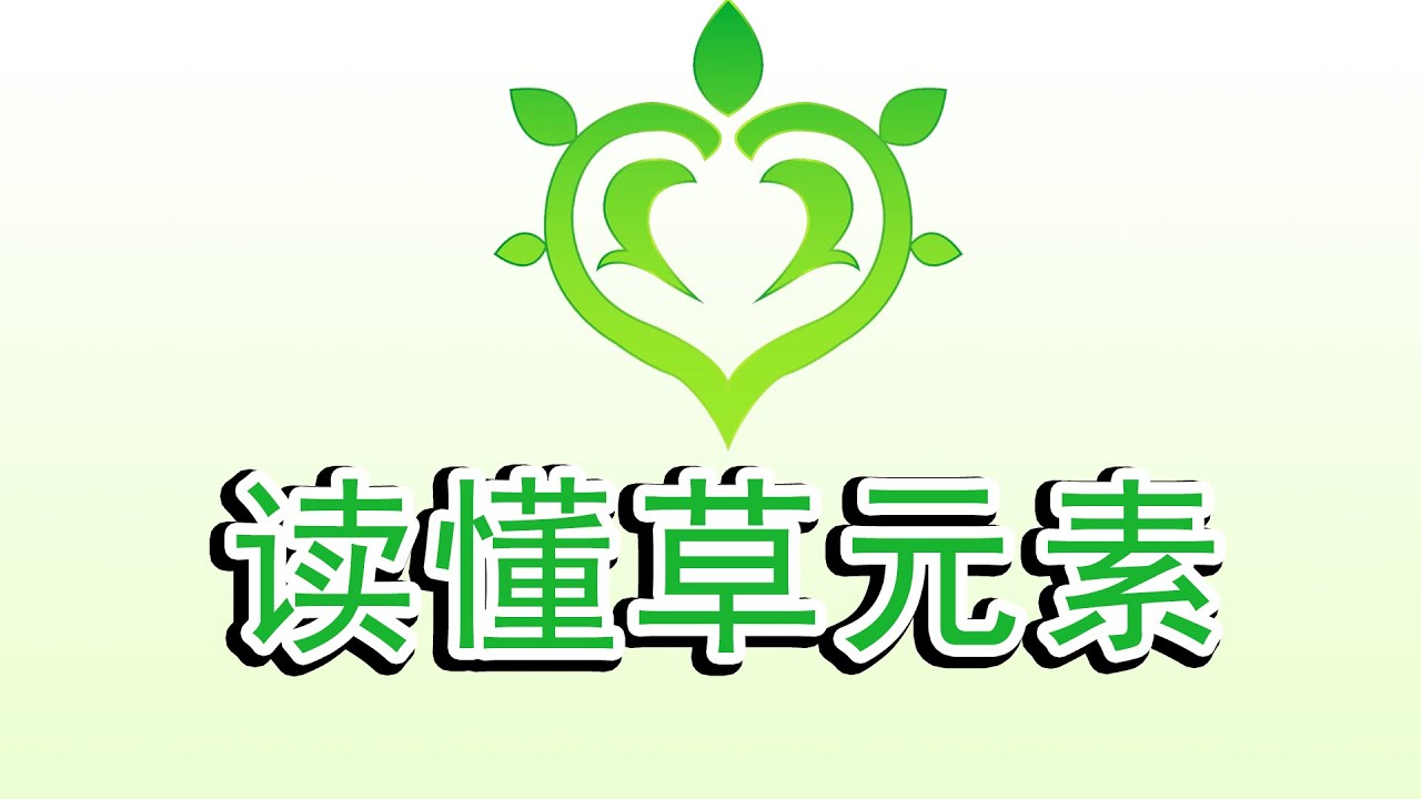 【原神】简单草元素解析，激化与绽放反应的机制强弱分析