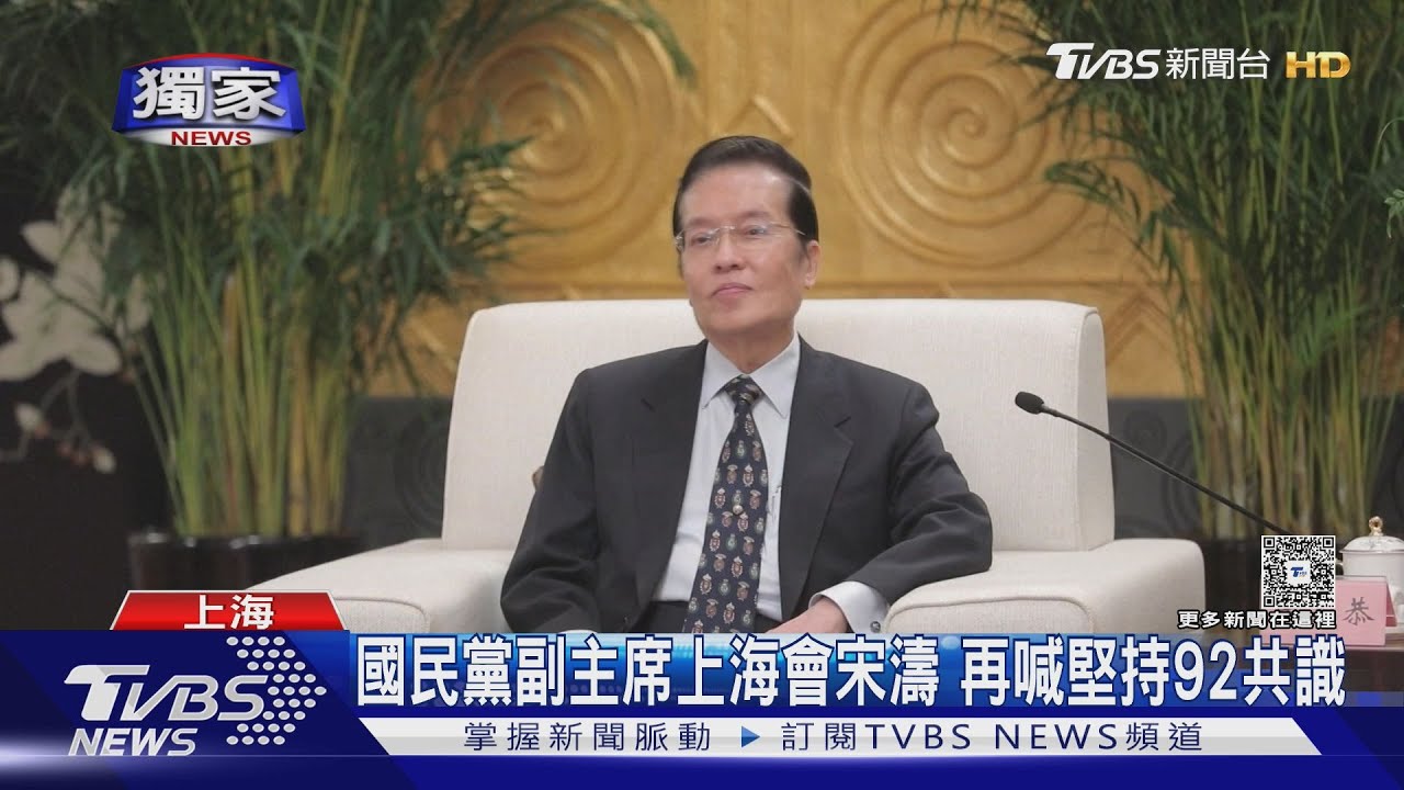 #獨家 藍營上海會宋濤 鄭麗文:國共交流邁向和平｜TVBS新聞 @TVBSNEWS02