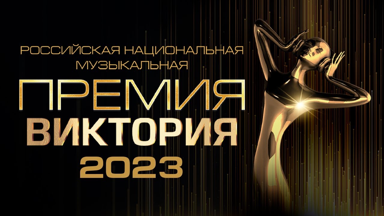 Музыкальная премия «ВИКТОРИЯ 2023»