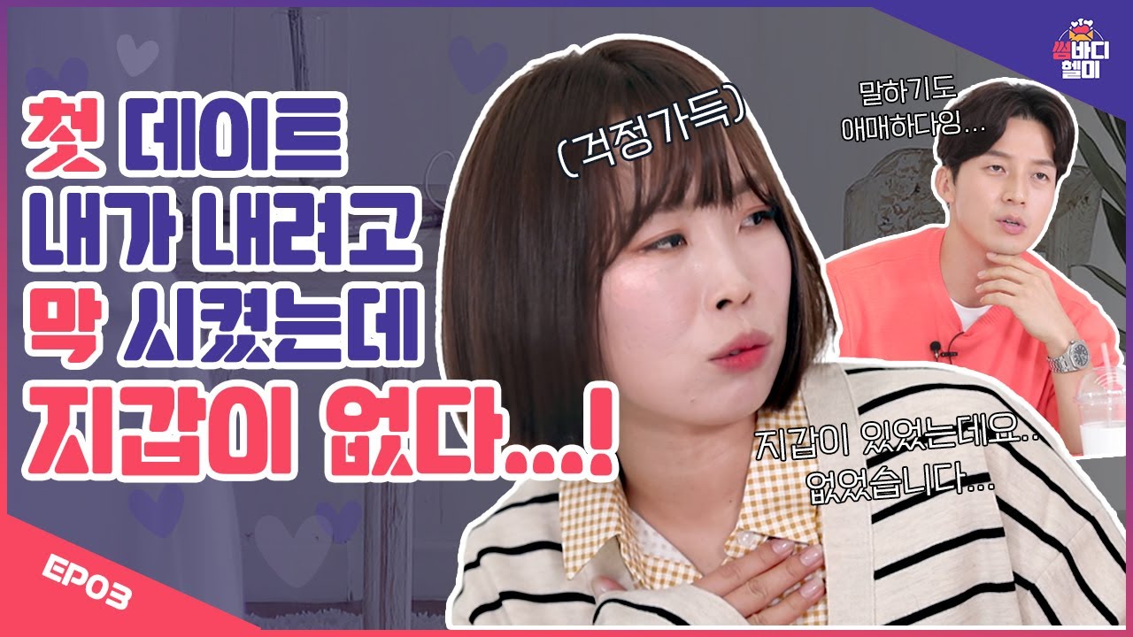 썸남이랑 밥 먹는데 지갑 안 들고감;;😱의도하지 않게 무개념 된 것 같은데 어쩌죠?ㅣ썸바디헬미 EP.03