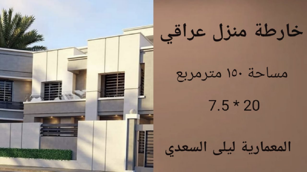 خارطة منزل عراقي مساحة ١٥٠ متر.السلبيات و الايجابيات. المعمارية ليلى السعدي