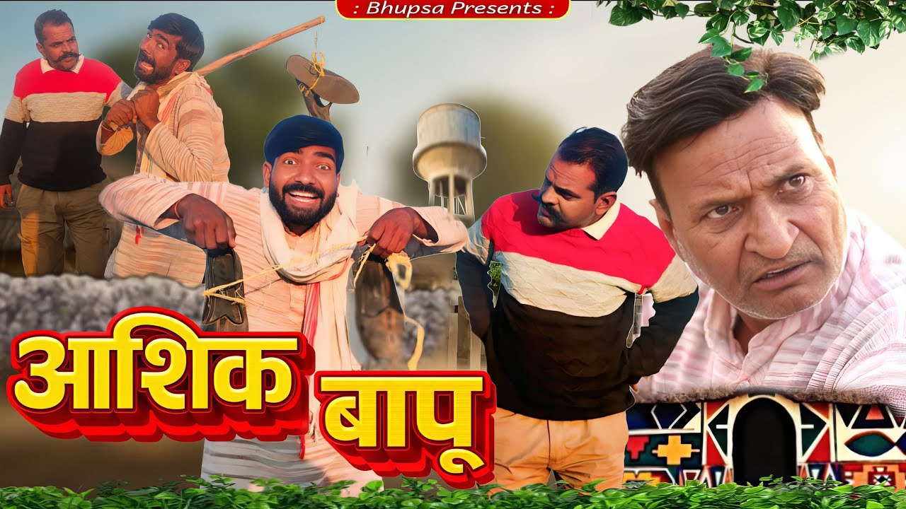 आशिक बापू ||भूपसा की कॉमेडी || राजस्थानी हरियाणवी कॉमेडी || BhupsakiComedy || 