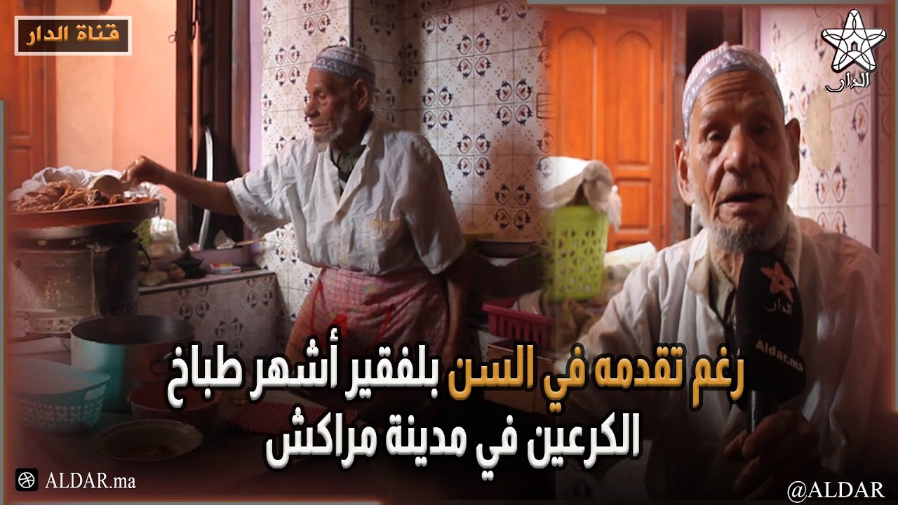 رغم تقدمه في السن بلفقير أشهر طباخ الكرعين في مدينة مراكش