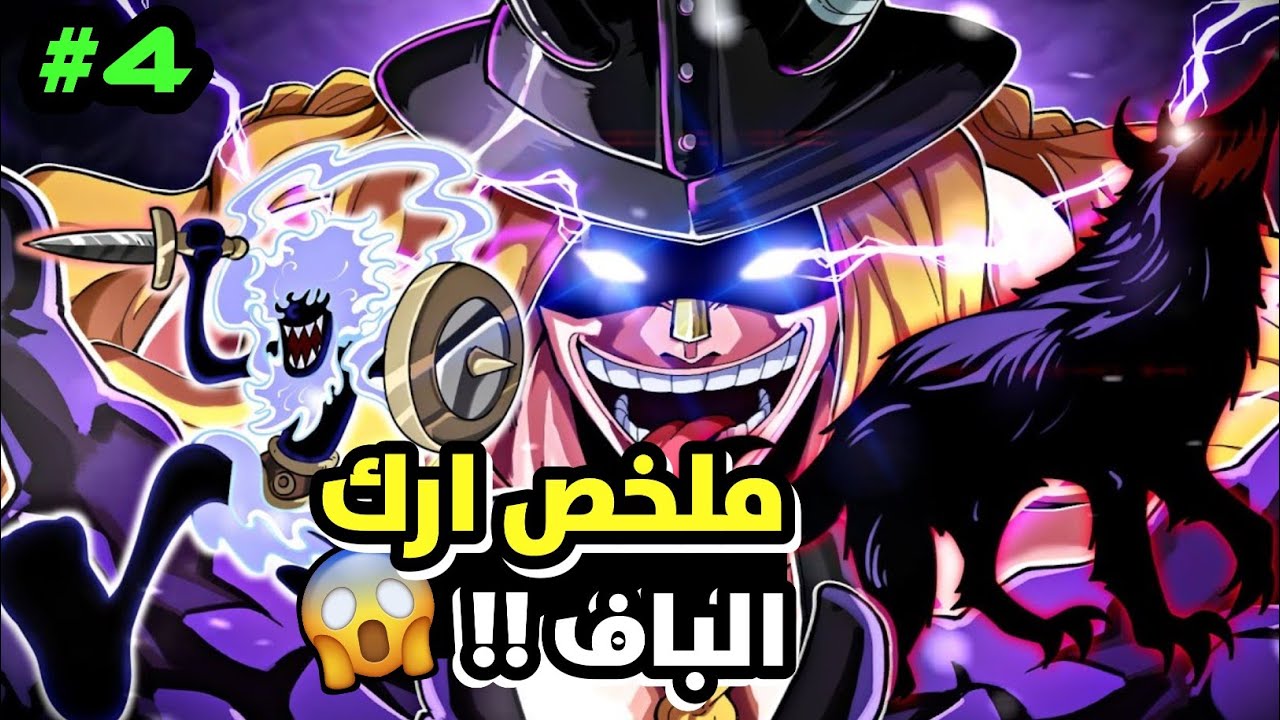 ملخص انمي ون بيس ارك الباف ! لوكي يتحرر و يرعب الجميع بقوته الجبارة 🔥😨